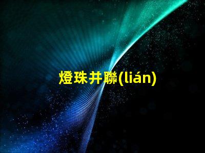 燈珠并聯(lián)為什么不亮 燈珠串聯(lián)亮還是并聯(lián)亮